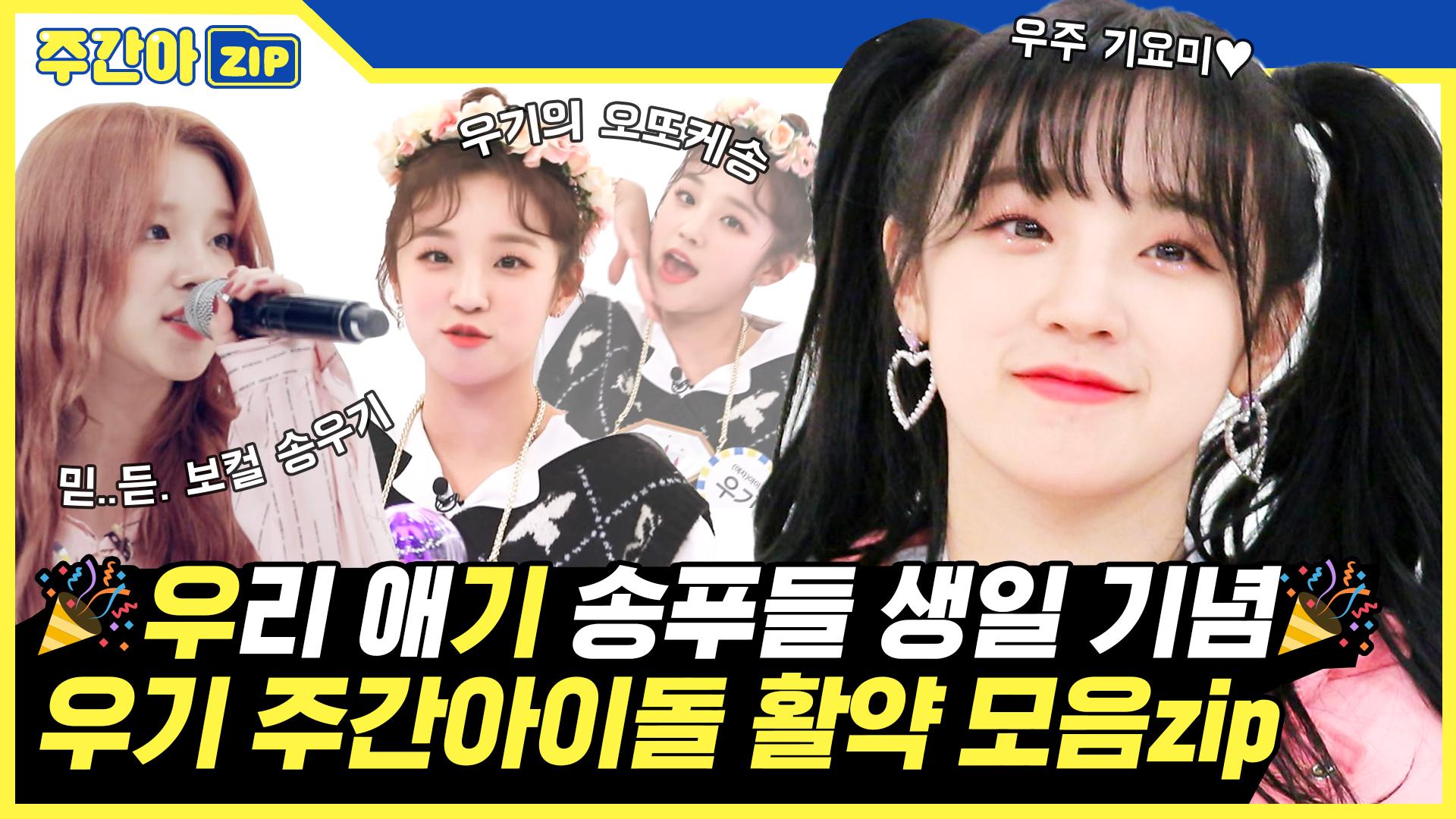 [주간아.zip] 🎉(우)리 애(기) 송푸들 생일 기념🎉 우기 주간아 활약 모음zip l (여자)아이들 우기 ((G)I-dle YUQI) | ZUM TV