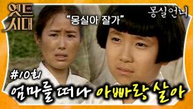 [옛드시대][#몽실언니/Mongsil] EP10회| 엄마랑 살래? vs 아빠랑 살래? 엄마를 떠나 아빠의 수발을 들러 가겠다는 몽실 자나 깨나 부모님 걱정뿐😭MBC900930방