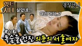 [옛드시대][#몽실언니/Mongsil] EP11회| ＂살았네 살았어!!＂ 기차역에서 만난 의문의 서울여자? 죽으려 하는 그녀를 구해준 몽실 아빠❗MBC901006방송