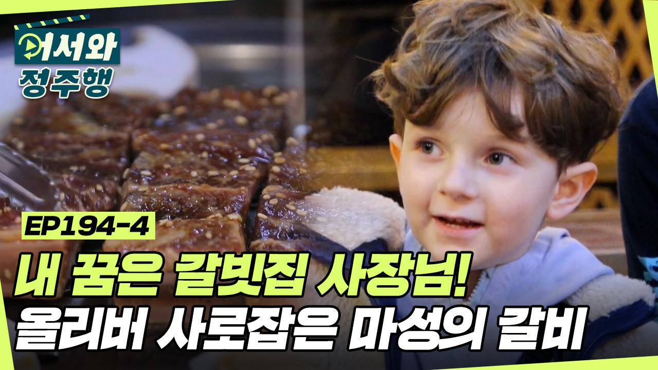 단짠단짠 갈비 l #어서와정주행 l #MBCevery1 l EP.194-4 | ZUM TV... 마성의 단짠단짠 갈비 l #어서와정주행​ l #MBCevery1 l EP.194-4 | ZUM TV