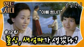 [옛드시대][#몽실언니/Mongsil] EP12회| 나는솔로 돌아온 싱글~ 돌.싱인 몽실 아빠의 새장가? 몽실에게 새엄마가 생기다! MBC901007방송