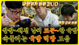 《잘먹잘법》 쌀쌀해진 요즘 날씨 뜨끈~한 국밥 한 그릇? 소주를 부르는 국밥 먹방 모음! | 나혼자산다 | TVPP | MBC 230106 방송