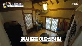 할머니가 쓰던 장롱 그대로🚪 유서 깊은 100년 한옥 어르신의 방✨, MBC 230928 방송