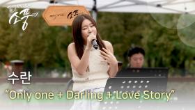 수란 - Only one + Darling + Love Story | #피크닉라이브소풍 웹3 크리에이터 페스티벌 2023 | EP.127