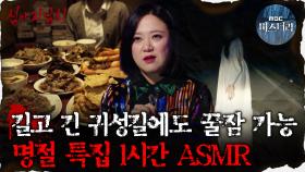 [#심괴ASMR] 길고 긴 귀성길에도 꿀잠 가능! 명절 특집 1시간 ASMR #심야괴담회 #심괴 #어둑시니 MBC210311방송