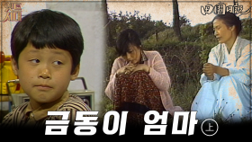 [옛드시대][#전원일기] 122화(상) 금동이를 데려갈려는 금동이 친모 MBC19830501방송