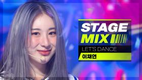[Stage Mix] 이채연 - 렛츠 댄스 (LEE CHAEYEON - LET'S DANCE)