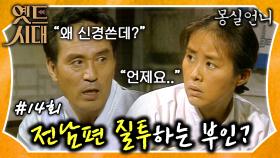 [옛드시대][#몽실언니/Mongsil] EP14회| 하나부터 열까지 간섭하는 시어머니 + 아무 말도 못 하는 남편, 힘들어도 몽실 걱정뿐인 몽실모💦 MBC901014방송