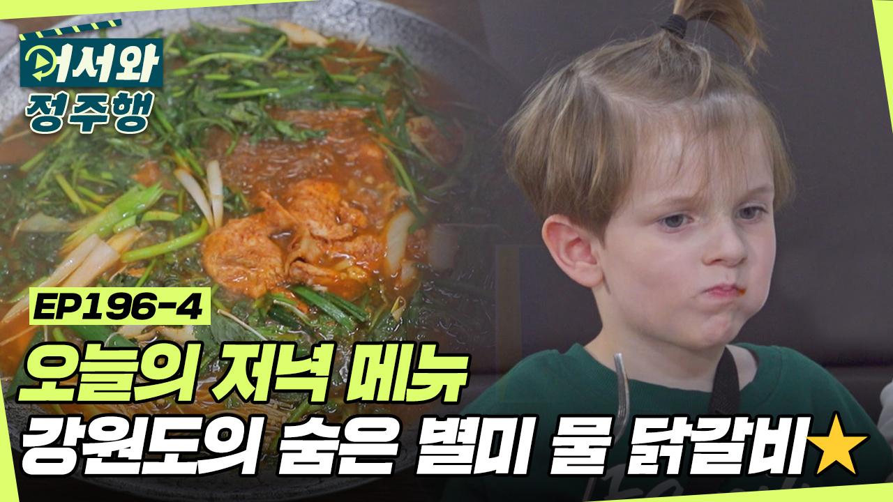 오늘의 저녁 메뉴 ⭐강원도의 숨은 별미⭐ 물 닭갈비 l #어서와정주행 l #MBCevery1 l EP.196-4 | ZUM TV 오늘의 저녁 메뉴... 