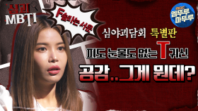 [#심괴MBTI] 피도 눈물도 없는 T귀신, 공감.. 그게 뭔데? #엠뚜루마뚜루 #볼꼬양 #심야괴담회 #심괴 #어둑시니 MBC220811방송