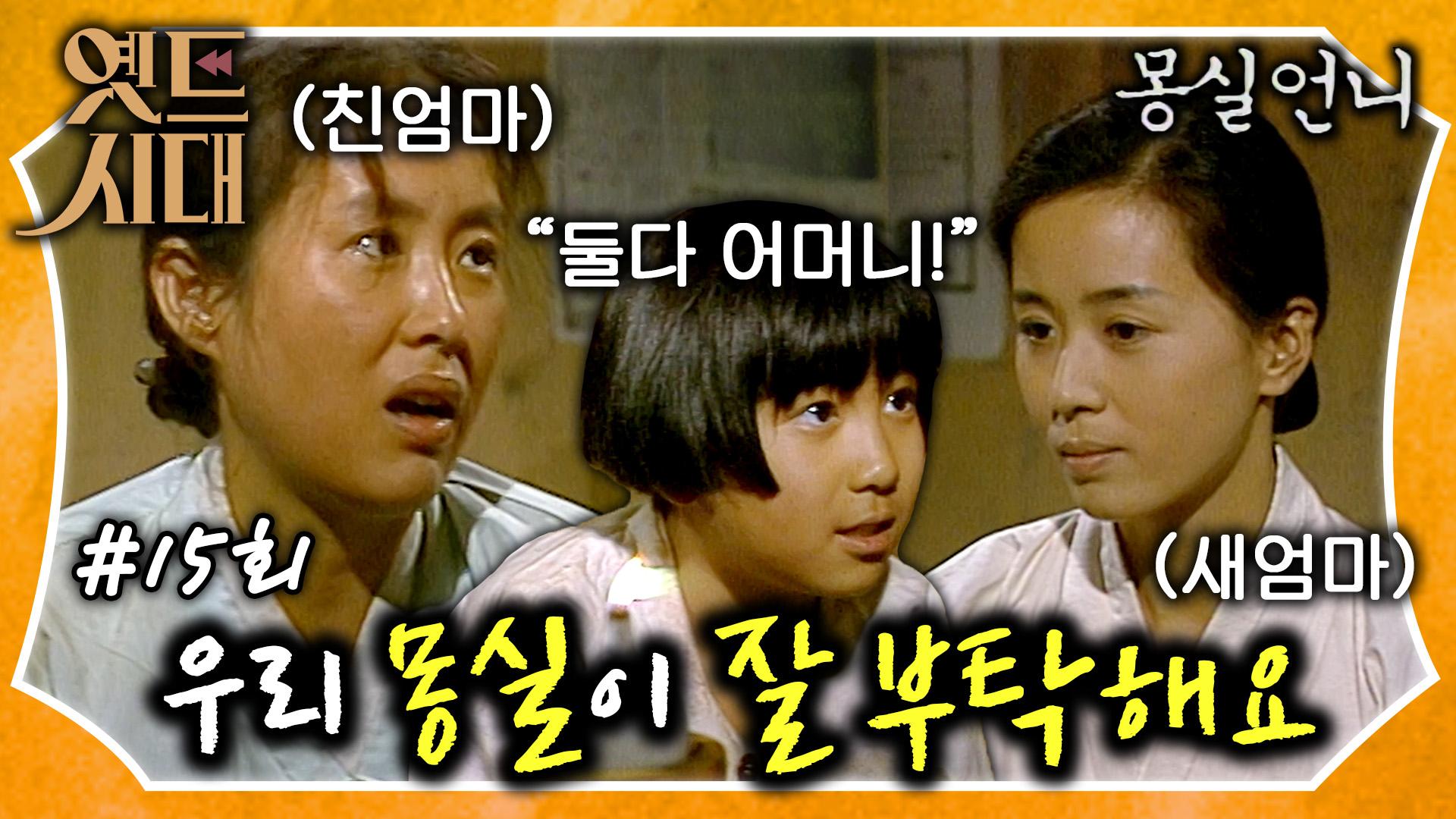 [옛드시대][#몽실언니/Mongsil] EP15회| ＂우리 몽실이 잘 부탁해유＂ 친엄마 vs 새엄마 몽실이의 선택은? 둘 다 내 어머니... 