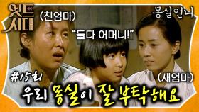 [옛드시대][#몽실언니/Mongsil] EP15회| ＂우리 몽실이 잘 부탁해유＂ 친엄마 vs 새엄마 몽실이의 선택은? 둘 다 내 어머니💗 MBC901020방송