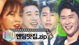 《엔딩맛집》 트로트 무대 특Zip 1부