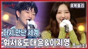 《#복플리》 #도대윤 #휘서 #이지영 | 그 시절 소녀시대의 명곡! ＂다만세＂ | 원곡 소녀시대 - 다시 만난 세계 | 복면가왕 MBC 230507 방송