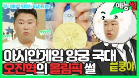 《예능썰》 단체전도 화이팅! 양궁🎯 국대 맏형 오진혁 선수의 2020 도쿄 올림픽👑 썰 | 라디오스타 | TVPP | MBC 210818 방송