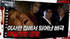 [미스터리 노트] 이사한 집에서 일어난 비극, 19일간의 공포｜#미스터리노트 MBC971031방송