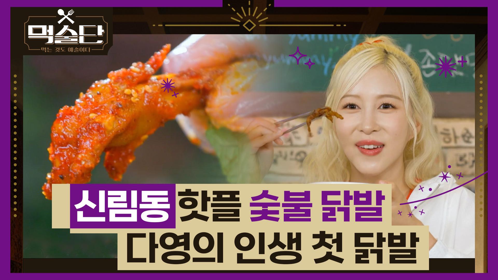 신림동의 핫플레이스 숯불 닭발을 소개합니다💕 (Feat. 다영의 인생 첫 닭발) | ZUM TV