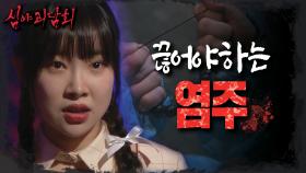 스님이 준 염주에 대한 비밀, 끊어내야 하는 염주✂️, MBC 231010 방송
