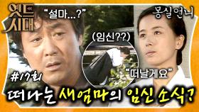 [옛드시대][#몽실언니/Mongsil] EP17회| ＂북촌댁이 임신했대~＂ 떠나는 새엄마의 임신 소식? 몽실 아빠의 새 출발 몽실이에게 또 동생이?! MBC901027방송