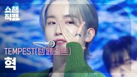 [쇼챔직캠 4K] TEMPEST HYUK - DIVE (템페스트 혁 - 다이브) | Show Champion | EP.495 | 231011
