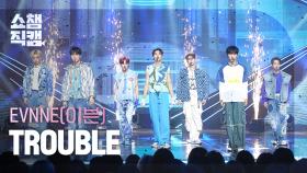 [쇼챔직캠 4K] EVNNE - TROUBLE (이븐 - 트러블) | Show Champion | EP.495 | 231011