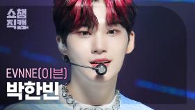 [쇼챔직캠 4K] EVNNE PARK HAN BIN - TROUBLE (이븐 박한빈 - 트러블) | Show Champion | EP.495 | 231011