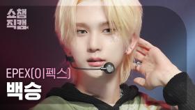 [쇼챔직캠 4K] EPEX BAEKSEUNG - FULL METAL JACKET(이펙스 백승-풀 메탈 자켓) | Show Champion | EP.495 | 231011