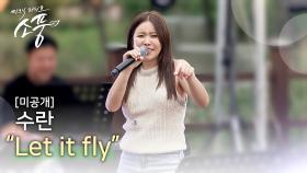 [미공개] 수란 - Let it fly |#피크닉라이브소풍| EP.127
