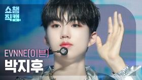 [쇼챔직캠 4K] EVNNE PARK JI HOO - TROUBLE (이븐 박지후 - 트러블) | Show Champion | EP.495 | 231011