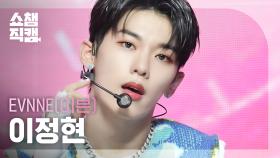 [쇼챔직캠 4K] EVNNE LEE JEONG HYEON - TROUBLE (이븐 이정현 - 트러블) | Show Champion | EP.495 | 231011