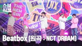[쇼챔직캠 4K] THE NEW SIX(TNX) - Beatbox (원곡 : NCT DREAM) (더 뉴 식스 - 비트박스) |Show Champion|EP.495| 231011