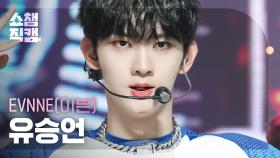 [쇼챔직캠 4K] EVNNE YOO SEUNG EON - TROUBLE (이븐 유승언 - 트러블) | Show Champion | EP.495 | 231011