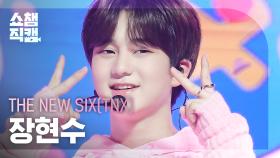 [쇼챔직캠 4K] THE NEW SIX(TNX) HYUNSOO - Beatbox (원곡 : NCT DREAM) | Show Champion | EP.495 | 231011