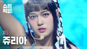 [쇼챔직캠 4K] XG JURIA - PUPPET SHOW (엑스지 쥬리아 - 퍼펫 쇼) | Show Champion | EP.495 l 231011