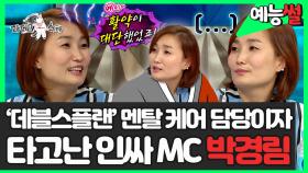 《예능썰》 '데블스 플랜' 멘탈 케어 담당, 하객 5천 명 자랑한 인싸 MC 박경림🎤 | 라디오스타 | TVPP | MBC 150930 방송