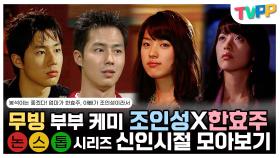 《TVPP》 무빙 부부 케미💫 조인성X한효주 논스톱 시리즈 신인시절 모아보기❤💛💚 | 논스톱 | MBC 050929 방송