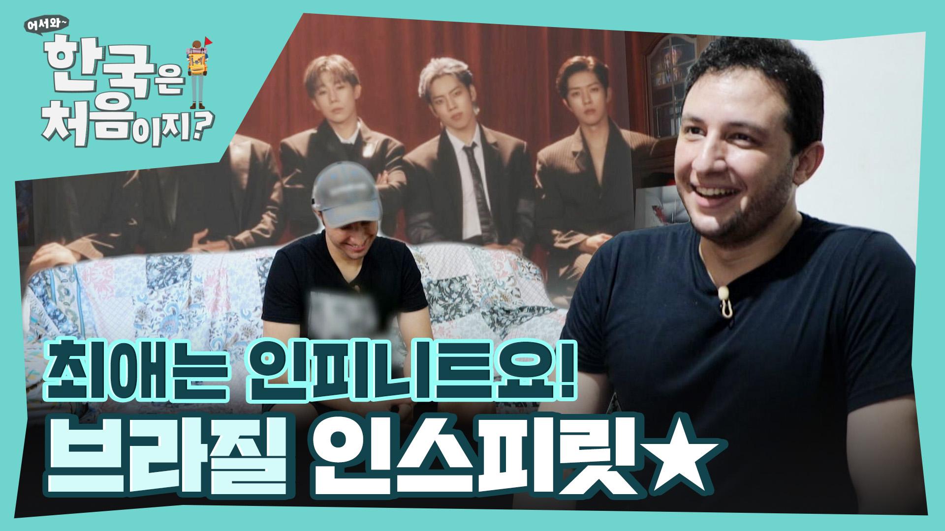 브라질 형제들의 케이팝 아이돌 최애는 인피니트?! | ZUM TV