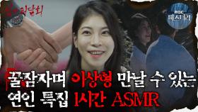 [#심괴ASMR] 꿀잠자며 이상형 만날 수 있는 연인 특집 1시간 ASMR #심야괴담회 #심괴 #어둑시니 MBC221110방송