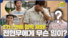 [독점공개] 전현무 “나 진짜 순간 울 뻔했잖아”, 깜짝 재회의 한 주인공은?!, MBC 231015 방송