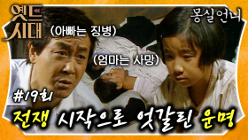 [옛드시대][#몽실언니/Mongsil] EP19회| 쌍둥이 데릴러 갔다가 전쟁에 잡혀간 아버지... 이게 무슨 운명의 장난😭 MBC901103방송​