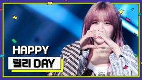 [IDOL-DAY] HAPPY NMIXX 릴리 (LILY) - DAY
