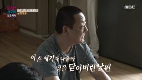 ＂나는 지레 겁먹고 있는 거죠＂ 이혼 얘기가 나올까 입을 닫아버린 남편, MBC 231016 방송