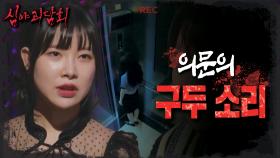 엘리베이터 밖에서 들려오는 의문의 구두 소리👠 CCTV에 찍힌 충격적인 진실?!, MBC 231017 방송
