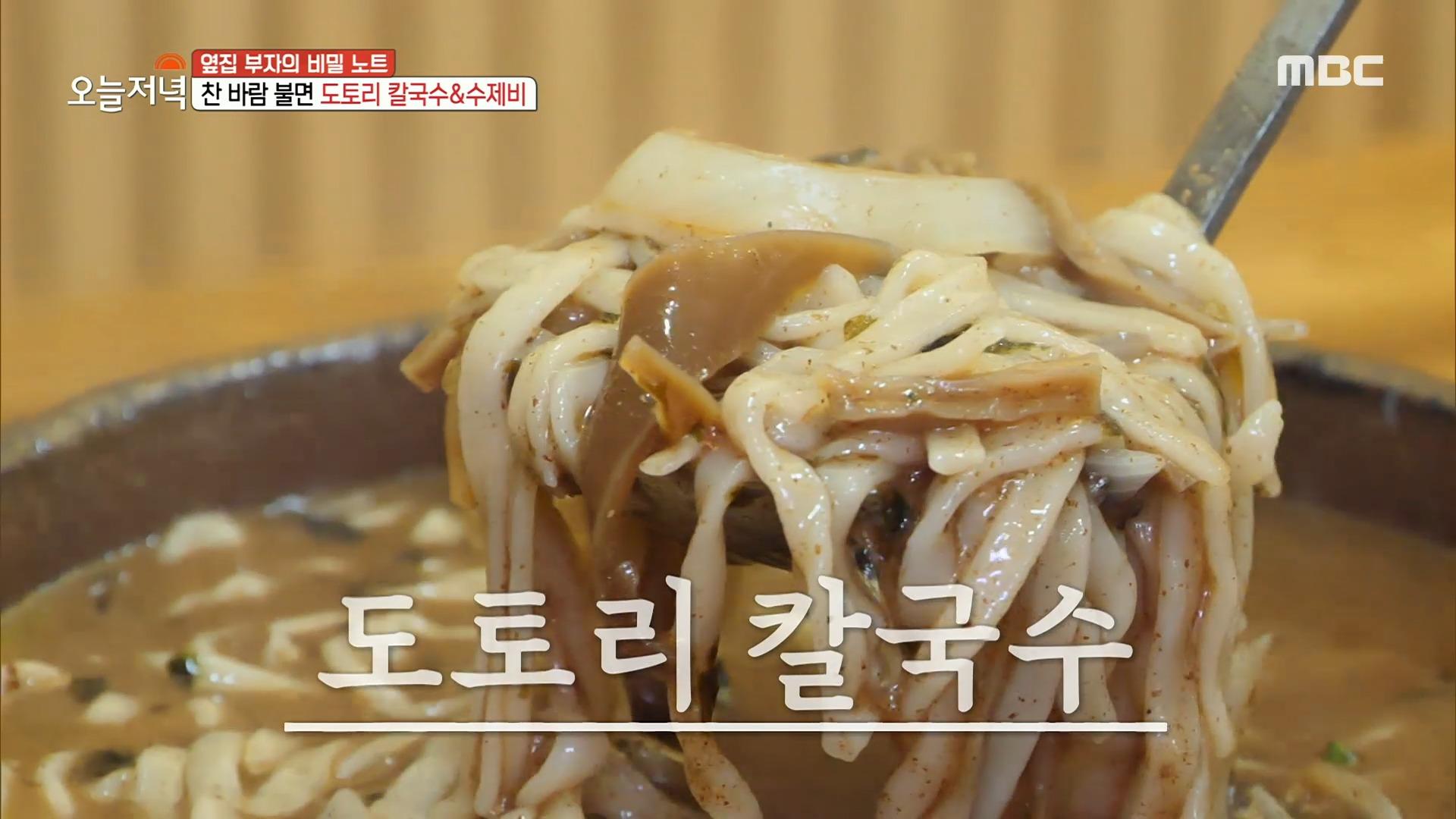 옆집 부자의 또 다른 일등 공신 메뉴!⭐ 찬 바람 불면 도토리 칼국수 & 수제비, MBC 231017 방송 | ZUM TV