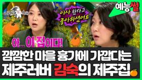 《예능썰》 깜깜한 마을, 흉가에 가깝다는 제주러버🍊 김숙의 제주도 집 소개 | 라디오스타 | TVPP | MBC 150408 방송