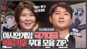 《TVPP》 아시안 게임 펜싱 2관왕✨ 오상욱 & 여자 축구 국대 지소연의 매력 뿜뿜💥 무대 모음집 | 복면가왕 | TVPP | MBC 211017 방송