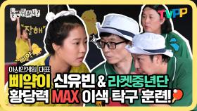 《TVPP》 21년만의 아시안 게임 탁구 금메달🥇 삐약이🐣 신유빈 & 라켓중년단의 황당력 MAX💦 이색 탁구 훈련!🏓 | 놀면뭐하니 | TVPP | MBC 210828 방