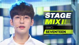 [Stage Mix] 세븐틴 - 예쁘다 (SEVENTEEN - Pretty U)