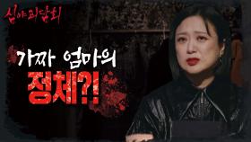 어느 날 시작된 엄마의 이상 행동, 엄마 행세를 하는 붙박이장 귀신?!👻, MBC 231024 방송