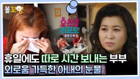 [#오은영리포트 결혼지옥] 휴일에도 따로 시간 보내는 부부, 외로움 가득한 아내의 눈물 -따로부부 3- #엠뚜루마뚜루 #볼꼬양 MBC231023방송